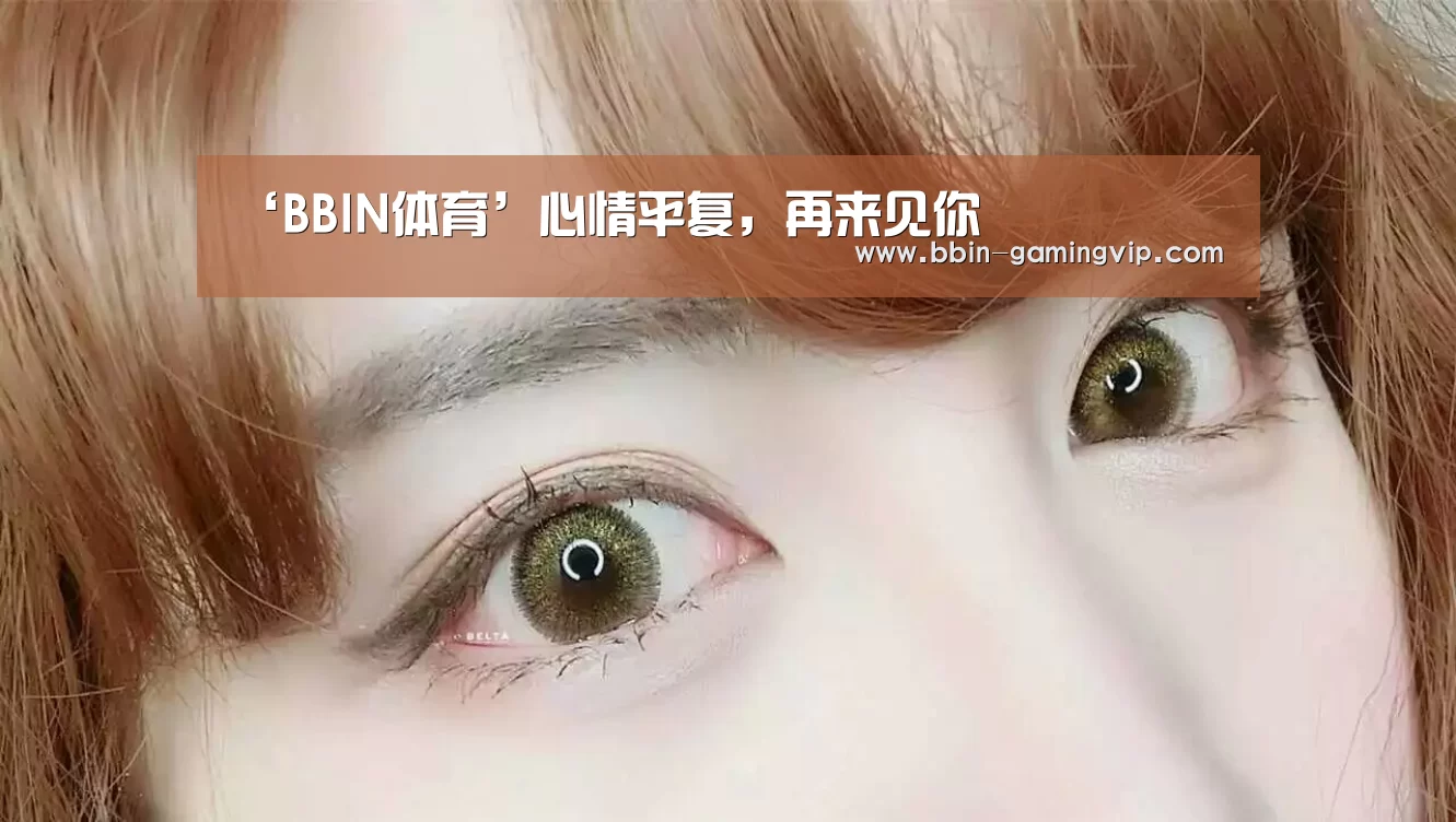 ‘BBIN体育’心情平复,再来见你(图2) BBIN体育