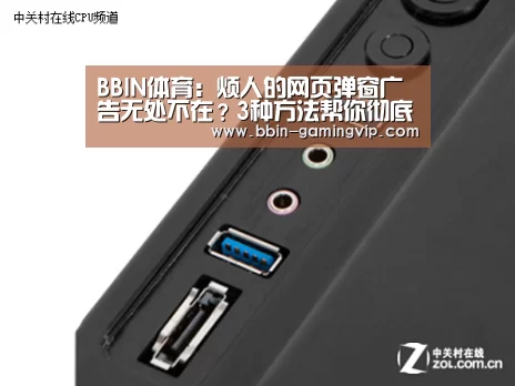 BBIN体育:烦人的网页弹窗广告无处不在?3种方法帮你彻底关闭(图4) BBIN体育