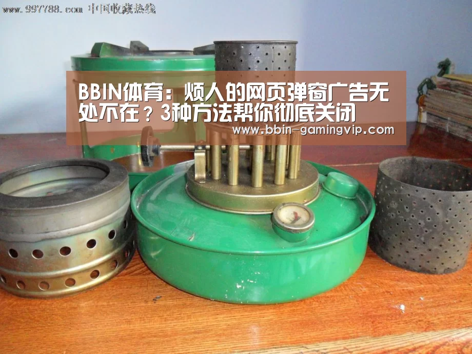 BBIN体育:烦人的网页弹窗广告无处不在?3种方法帮你彻底关闭(图2) BBIN体育