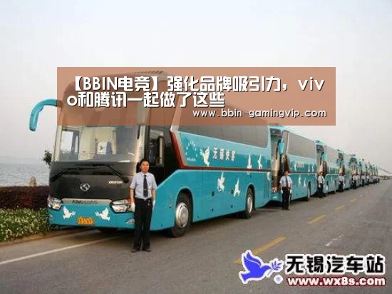 【BBIN电竞】强化品牌吸引力,vivo和腾讯一起做了这些(图1) BBIN篮球