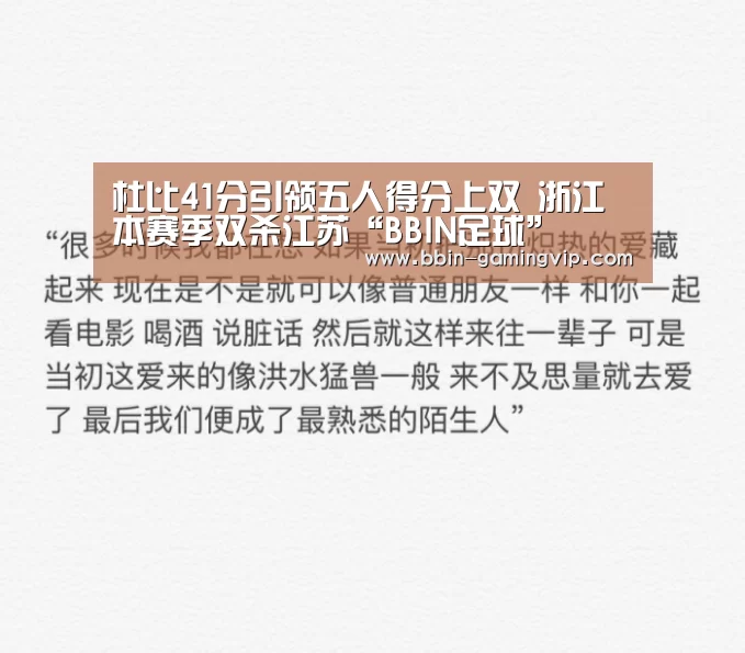 杜比41分引领五人得分上双 浙江本赛季双杀江苏“BBIN足球”(图2) BBIN篮球