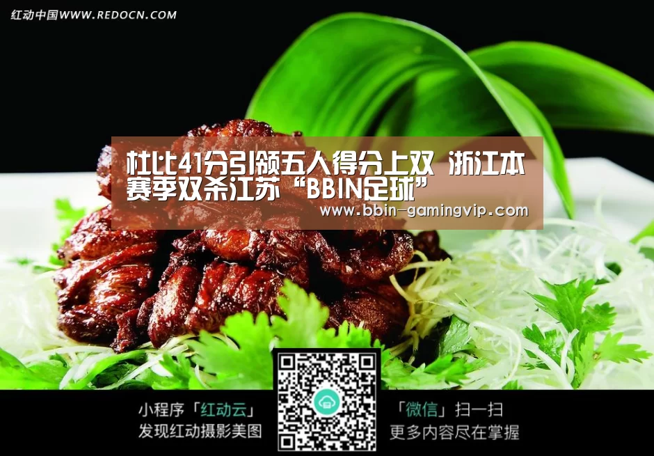 杜比41分引领五人得分上双 浙江本赛季双杀江苏“BBIN足球”(图3) BBIN足球