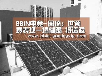 BBIN电竞-周琦:世预赛表现一塌糊踢 将遣返美继续训练(图3) BBIN体育