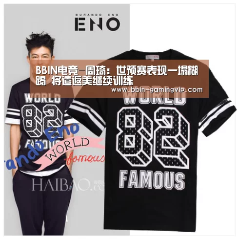 BBIN电竞-周琦:世预赛表现一塌糊踢 将遣返美继续训练(图1) BBIN篮球