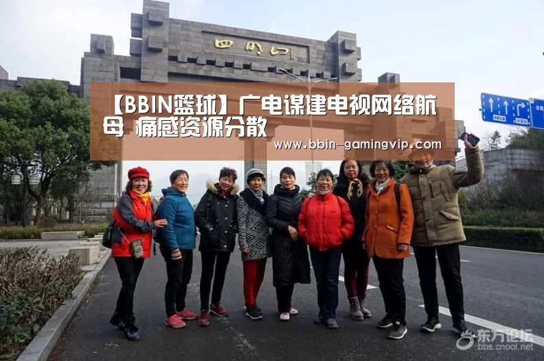 【BBIN篮球】广电谋建电视网络航母 痛感资源分散(图1) BBIN体育