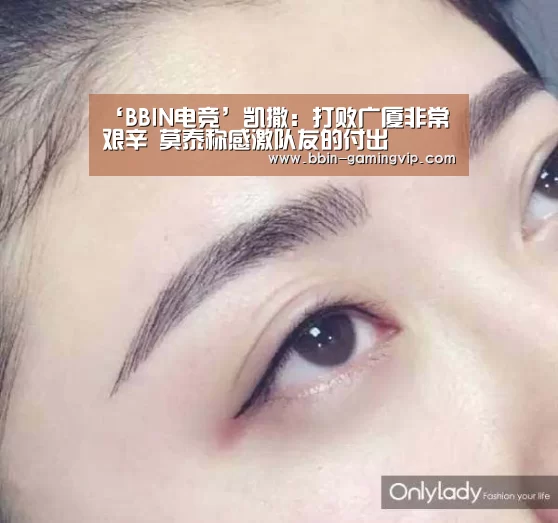 ‘BBIN电竞’凯撒:打败广厦非常艰辛 莫泰称感激队友的付出(图1) BBIN足球