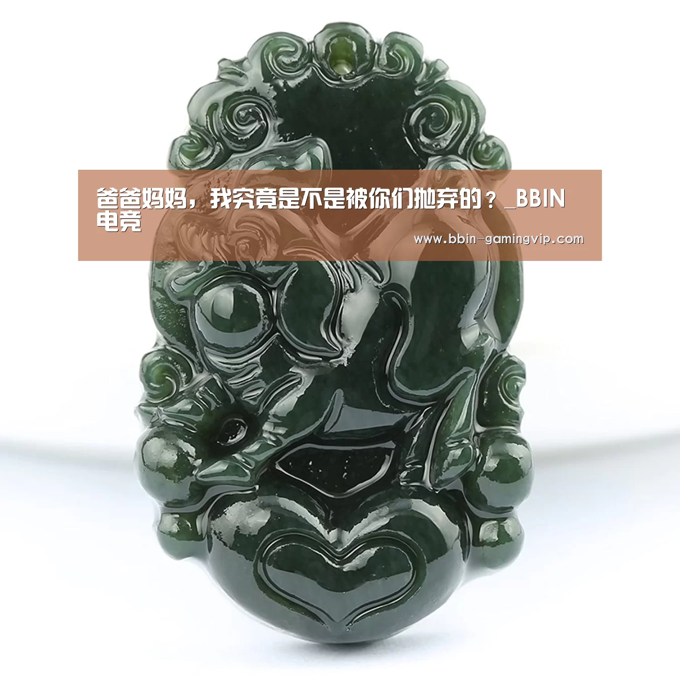爸爸妈妈,我究竟是不是被你们抛弃的?_BBIN电竞(图2) BBIN篮球