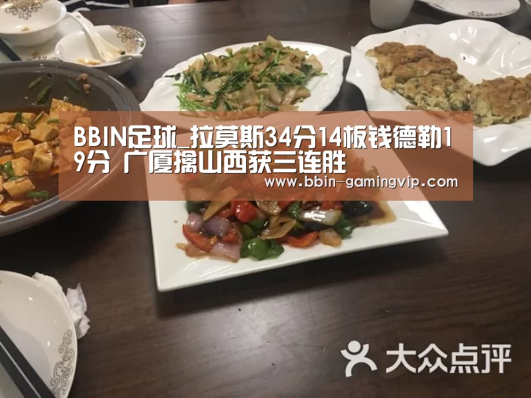 BBIN足球_拉莫斯34分14板钱德勒19分 广厦擒山西获三连胜(图1) BBIN电竞