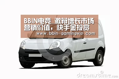 BBIN电竞_激辩增长市场营销价值，快手金投赏论坛破解品牌持续增长困局