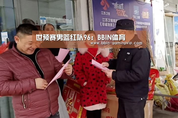 世预赛男篮红队96：BBIN体育