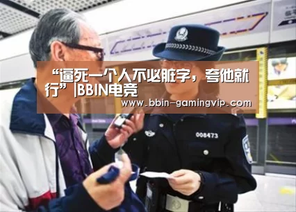 “逼死一个人不必脏字,夸他就行”|BBIN电竞(图2) BBIN电竞