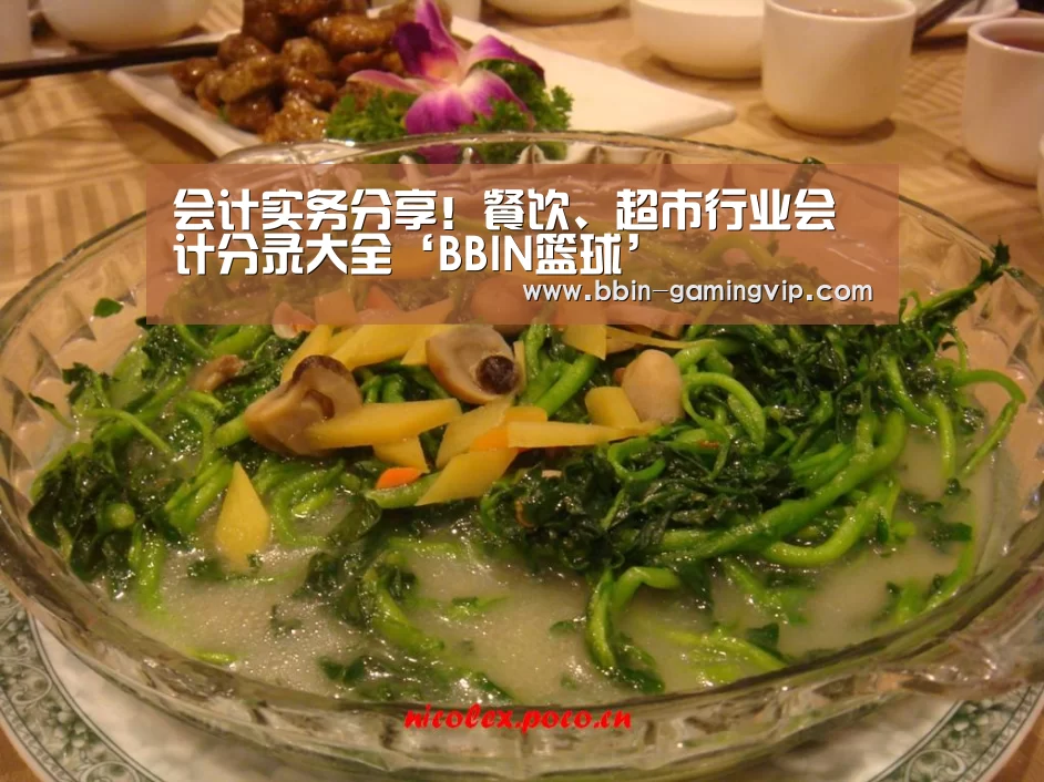 会计实务分享!餐饮、超市行业会计分录大全‘BBIN篮球’(图2) BBIN篮球