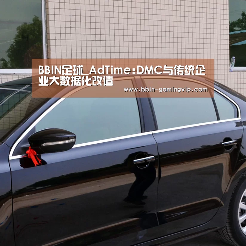 BBIN足球_AdTime:DMC与传统企业大数据化改造(图1) BBIN电竞