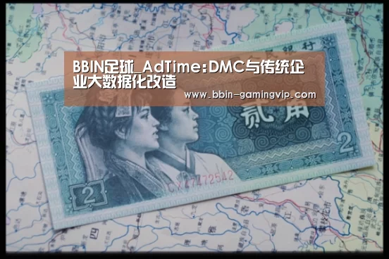 BBIN足球_AdTime:DMC与传统企业大数据化改造(图3) BBIN篮球