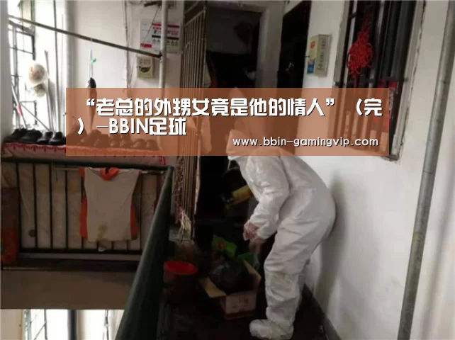 “老总的外甥女竟是他的情人”(完)-BBIN足球(图1) BBIN体育